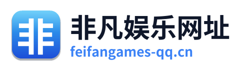 非凡娱乐网址